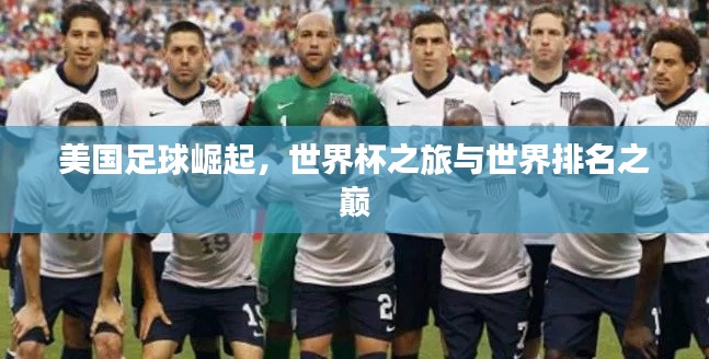 美国足球崛起,世界杯之旅与世界排名之巅