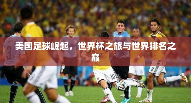 美国足球崛起,世界杯之旅与世界排名之巅