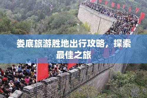 娄底旅游胜地出行攻略,探索最佳之旅