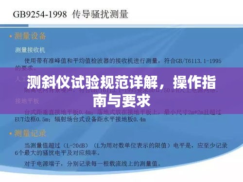 测斜仪试验规范详解,操作指南与要求
