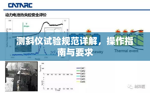 测斜仪试验规范详解,操作指南与要求
