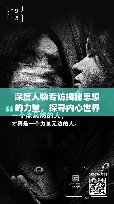 深度人物专访揭秘思想的力量,探寻内心世界的无限魅力