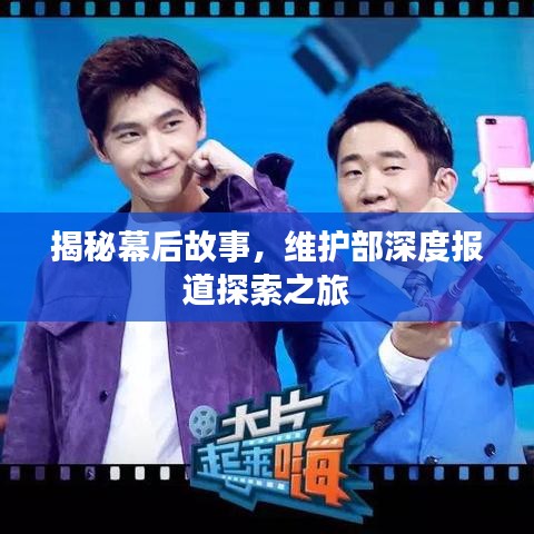 揭秘幕后故事,维护部深度报道探索之旅