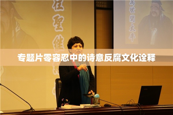 专题片零容忍中的诗意反腐文化诠释