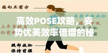高效POSE攻略,姿势优美效率倍增的秘诀