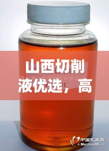 山西切削液优选,高效性价比,价格优惠,品质之选!