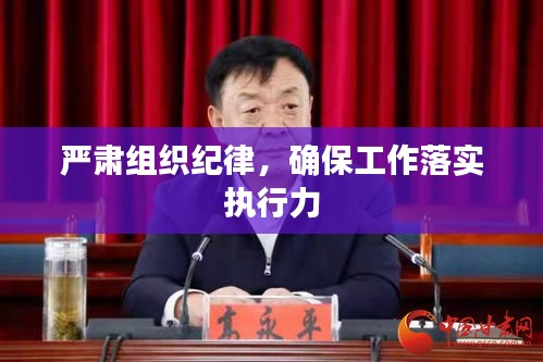 严肃组织纪律,确保工作落实执行力
