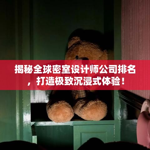揭秘全球密室设计师公司排名,打造极致沉浸式体验!