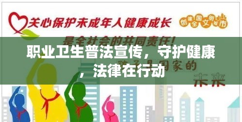 职业卫生普法宣传,守护健康,法律在行动