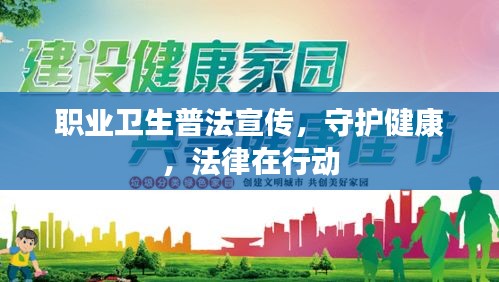 职业卫生普法宣传,守护健康,法律在行动