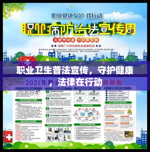 职业卫生普法宣传,守护健康,法律在行动