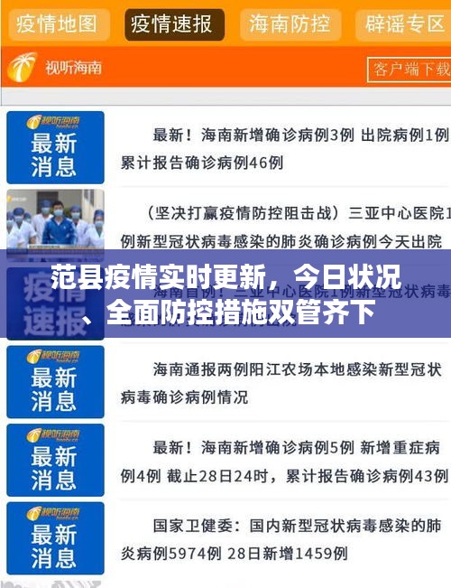 范县疫情实时更新,今日状况、全面防控措施双管齐下