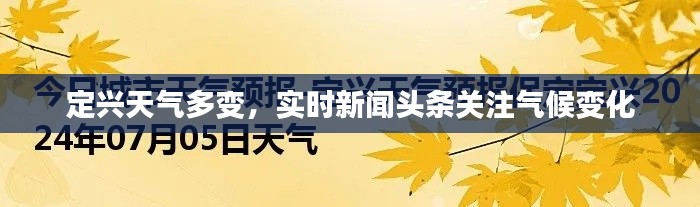 定兴天气多变,实时新闻头条关注气候变化