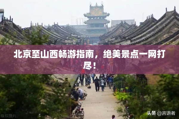 北京至山西畅游指南,绝美景点一网打尽!
