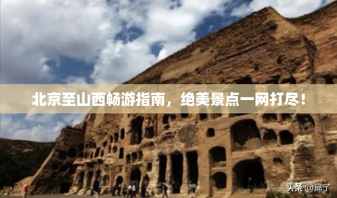 北京至山西畅游指南,绝美景点一网打尽!
