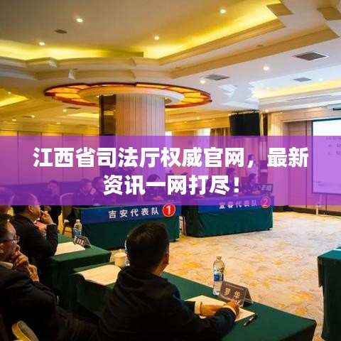 江西省司法厅权威官网,最新资讯一网打尽!