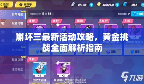 崩坏三最新活动攻略,黄金挑战全面解析指南