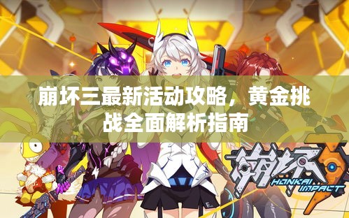 崩坏三最新活动攻略,黄金挑战全面解析指南