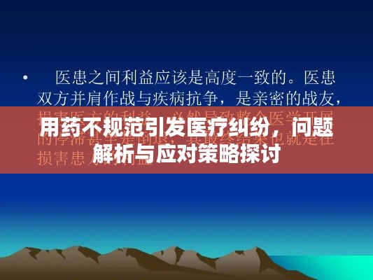 用药不规范引发医疗纠纷,问题解析与应对策略探讨