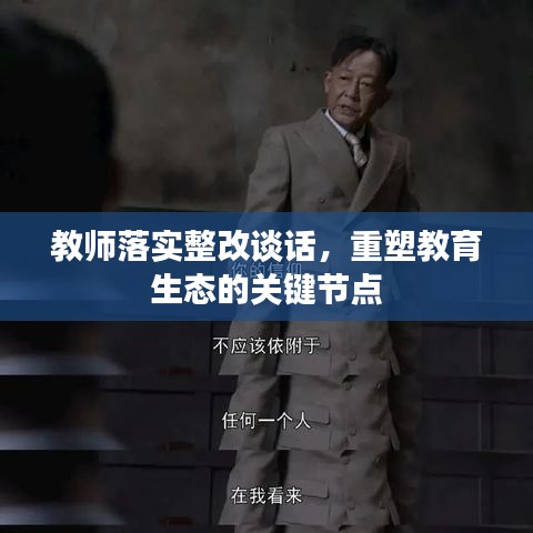 教师落实整改谈话,重塑教育生态的关键节点