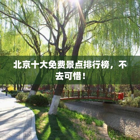北京十大免费景点排行榜,不去可惜!