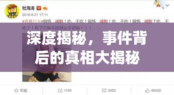 深度揭秘,事件背后的真相大揭秘