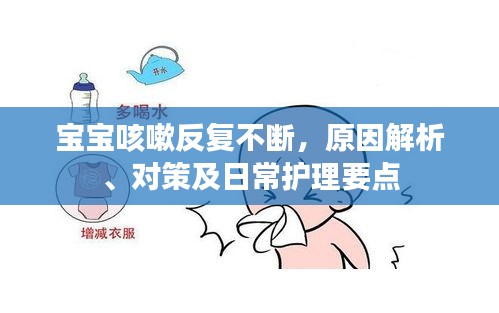 宝宝咳嗽反复不断,原因解析、对策及日常护理要点