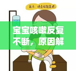 宝宝咳嗽反复不断,原因解析、对策及日常护理要点