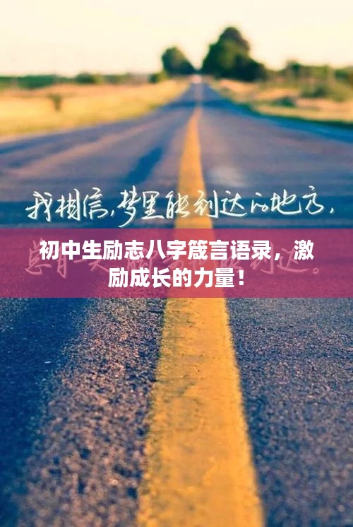 初中生励志八字箴言语录,激励成长的力量!