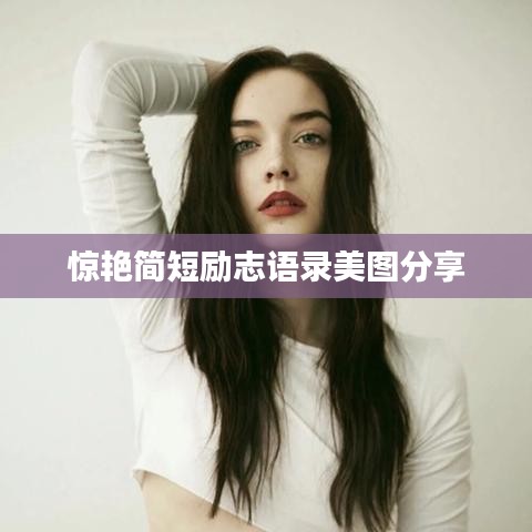 惊艳简短励志语录美图分享