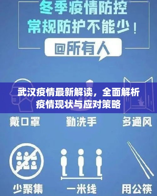 武汉疫情最新解读,全面解析疫情现状与应对策略