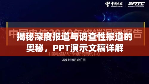 揭秘深度报道与调查性报道的奥秘,PPT演示文稿详解