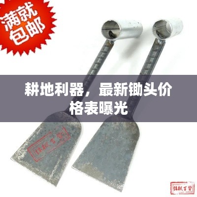 耕地利器,最新锄头价格表曝光