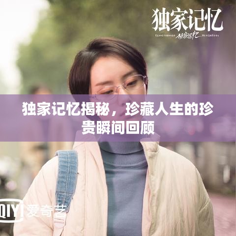 独家记忆揭秘,珍藏人生的珍贵瞬间回顾