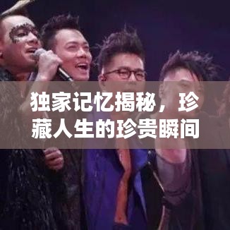 独家记忆揭秘,珍藏人生的珍贵瞬间回顾
