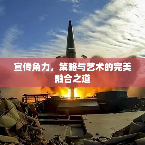 宣传角力,策略与艺术的完美融合之道