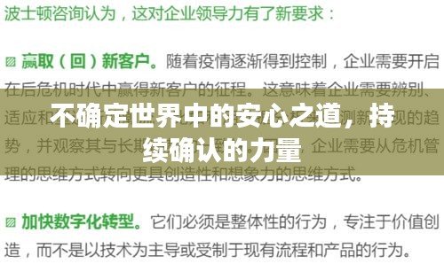 不确定世界中的安心之道,持续确认的力量