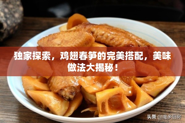独家探索,鸡翅春笋的完美搭配,美味做法大揭秘!