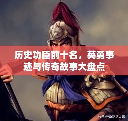 历史功臣前十名,英勇事迹与传奇故事大盘点