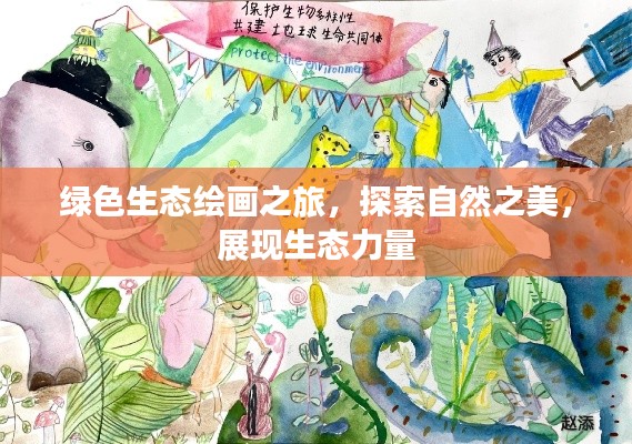 绿色生态绘画之旅,探索自然之美,展现生态力量