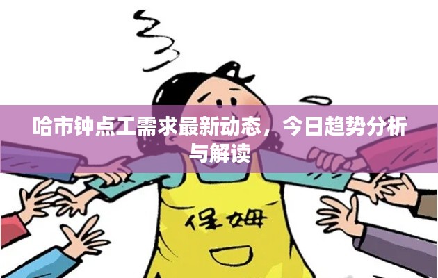 哈市钟点工需求最新动态,今日趋势分析与解读