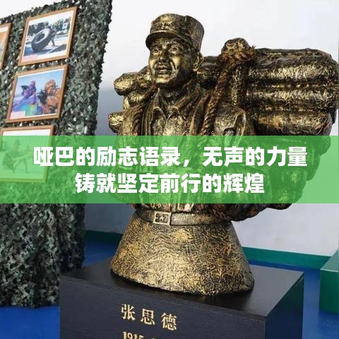 哑巴的励志语录,无声的力量铸就坚定前行的辉煌