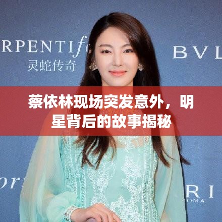 蔡依林现场突发意外,明星背后的故事揭秘