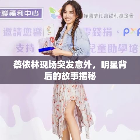 蔡依林现场突发意外,明星背后的故事揭秘