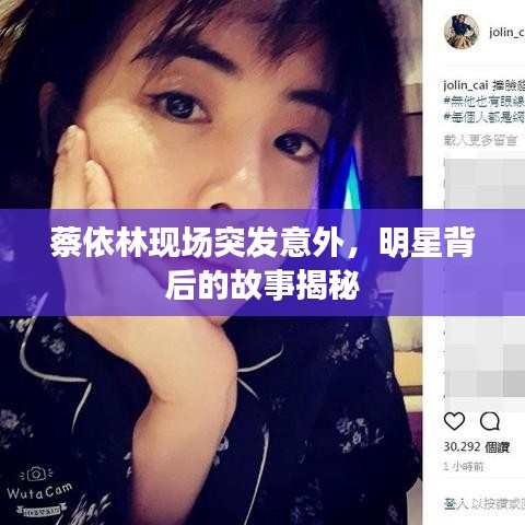 蔡依林现场突发意外,明星背后的故事揭秘
