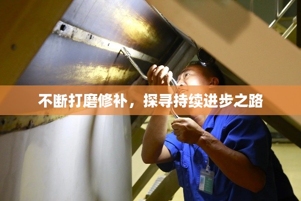 不断打磨修补,探寻持续进步之路