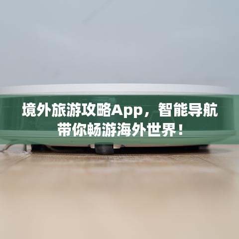 境外旅游攻略App,智能导航带你畅游海外世界!