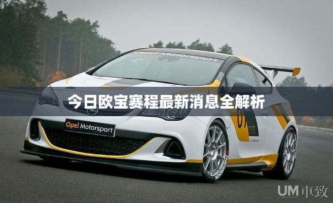 今日欧宝赛程最新消息全解析