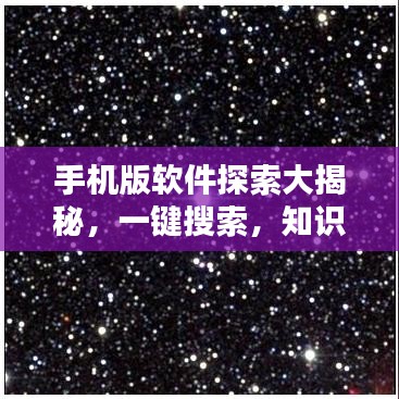 手机版软件探索大揭秘,一键搜索,知识尽在掌握——百度为你揭秘!