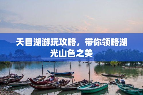 天目湖游玩攻略,带你领略湖光山色之美